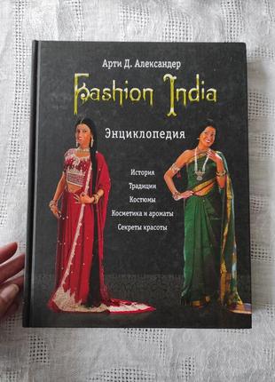 Енциклопедія "fashion india" арти Д. александер1 фото