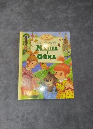 Детская книжка "Маша и ойка"