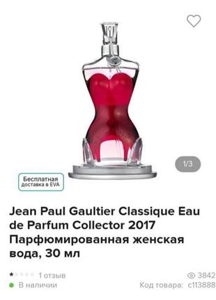 Роспив парфума jean paul gaultier classique eau de parfum collector 20179 фото