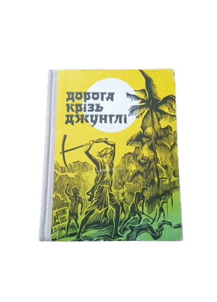 Книга сборник дорога крізь джунглі, 19781 фото