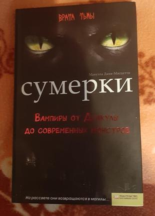 Книга "сутенки. вампиры от дракулы до современных монстров"