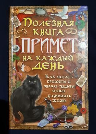 "полезная книга примета"