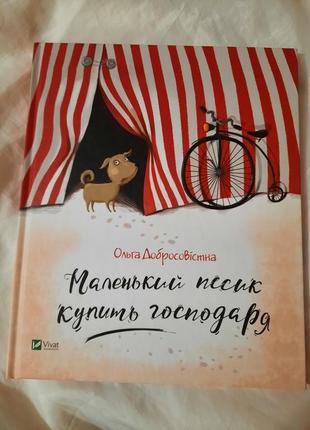 Книга ольга добросовістна "маленький песик купить господаря"