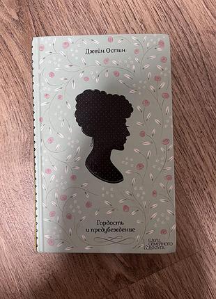 Книга «гордість і упередження»