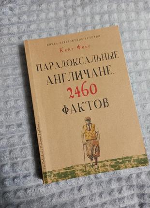 Книга парадоксальные англичане, кейт фокс