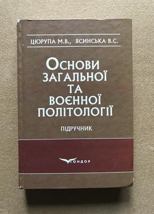 Основы общей и военной политологии. цурупа м.в., ясинская в.с. 2013р. тираж 300 экземпляров