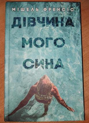 Мішель френсіс "дівчина мого сина"1 фото