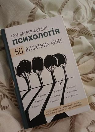 Психологія том батлер-боудон