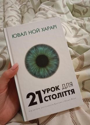 21 урок для століття ювал ной харарі