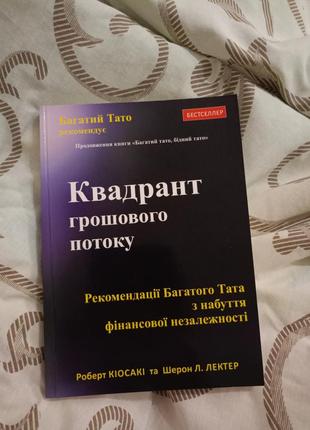 Квадрант грошового потоку  роберт кіосакі1 фото