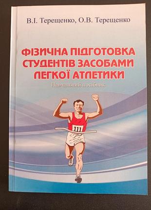 Фізична підготовка студентів засобами легкої атлетики