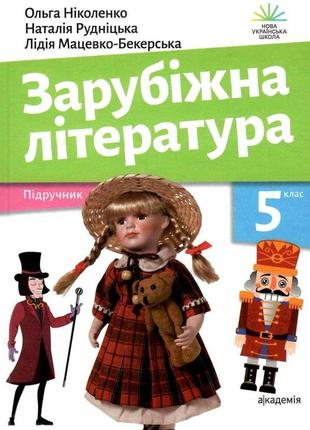 Книга "зарубіжна література підручник 5 клас академія" ольга ніколенко