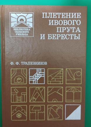 Плетение ивового прутаи бересты трапезников ф.ф. книга б/у