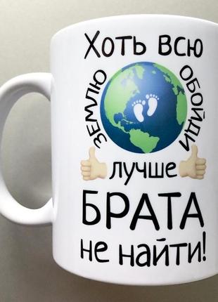 Подарунок горнятко чашка брату