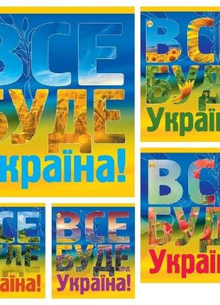 Зошит загальний 96л. тверда обкладинка, все буде україна, 10шт/упак., те31702