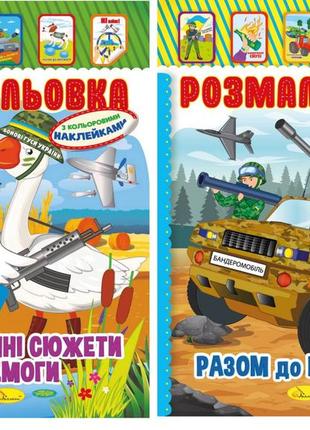 Раскраска-игрушка патриотическая с цветными наклейками, рм-02-патриот