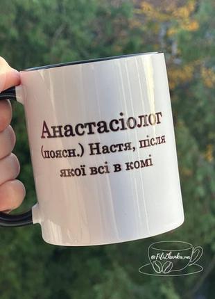 Чашка керамическая с именем настя, анастасия, горнятка на подарок, кружка с именем