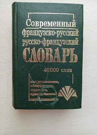 Словник французько російський1 фото