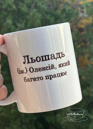 Чашка з іменем льоша, олексій, кружка на подарунок з імʼям, горнятко, сувенір1 фото