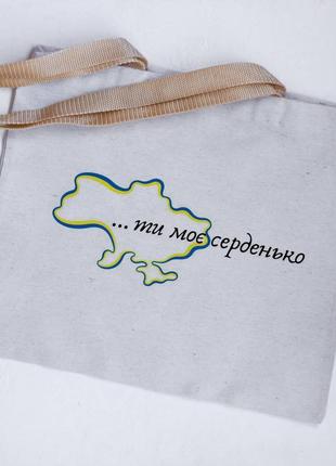Эко сумка шоппер ты мое серденько