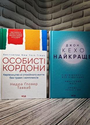 Набір книг по саморозвитку:"особисті кордони","найкраще. підсвідомості все підвладне. квантовий воїн. гроші"