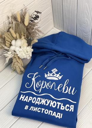 Худі преміум - "королеви народжуються в листопаді"2 фото