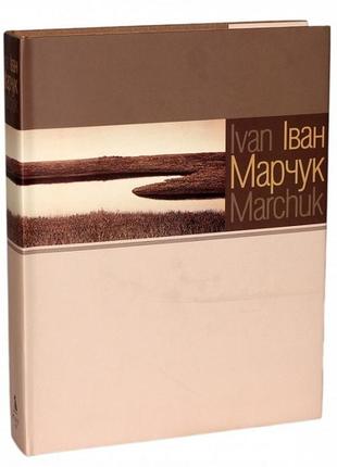 Іван марчук. ivan marchuk. 500 репродукцій.