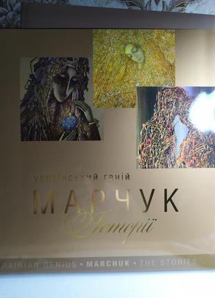 Іван марчук. ivan marchuk.