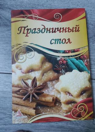 Книга рецептів святковий стіл