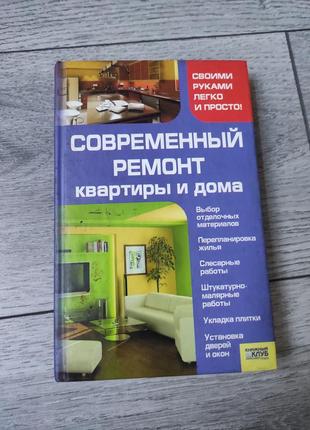 Книжка сучасний ремонт