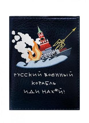 Обкладинка на паспорт русский военный корабль
