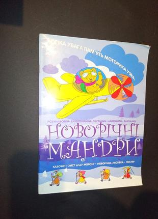 Новорічні мандри. логіка. увага. пам'ять.моторика. уява