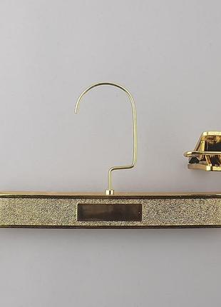 Плічка вішалки тремпеля для штанів і спідниць колір золото, довжина 32 см