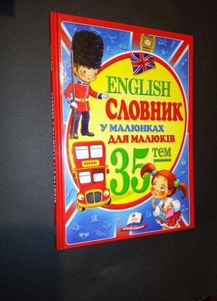 Англійський словник у малюнках для малюків 35 тем