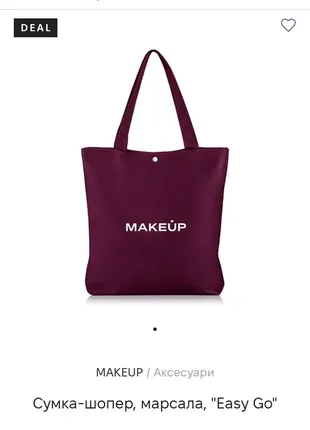 Сумка-шоппер makeup марсала