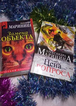 Александра маринина ❗цена вопроса🌟замена объекта