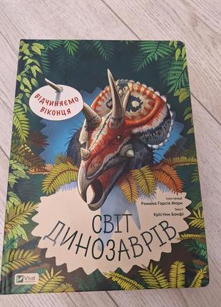 Книга "світ динозаврів"