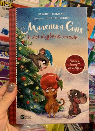 Книга маленька соня в лісі різдвяних історій1 фото