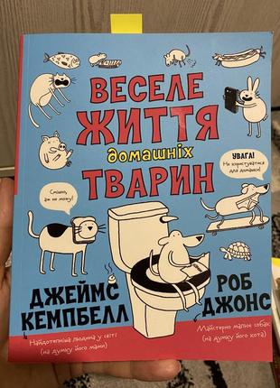 Веселе життя домашніх тварин кемпбелл джонс