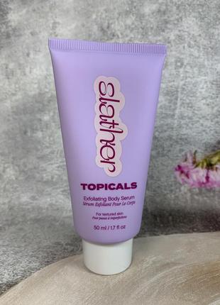 Сироватка ексфоліант пілінг topicals slather exfoliating body serum для відлущення шкіри тіла