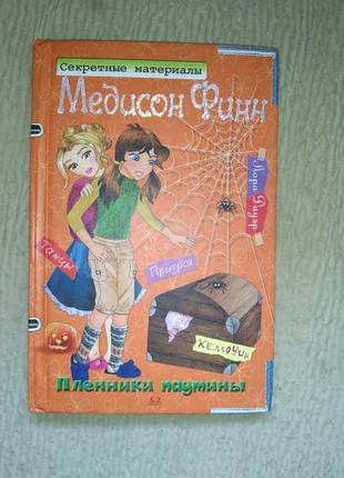 Л. дауэр "секретные материалы медисон финн. пленники паутины"