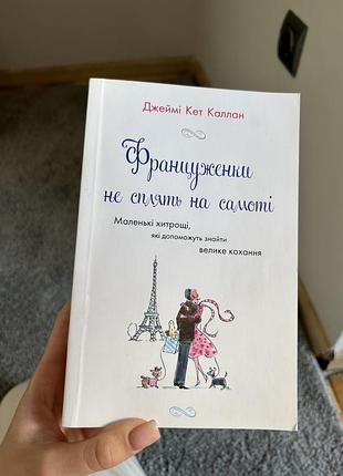 «француженки не спят в одиночестве»