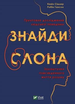 Книга « знайти слона»