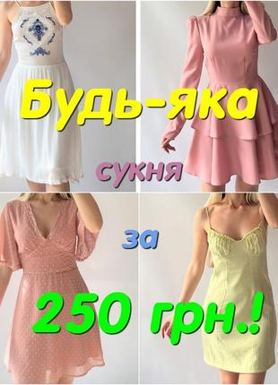 Акция к черной пятнице! все платья по 250 грн.!