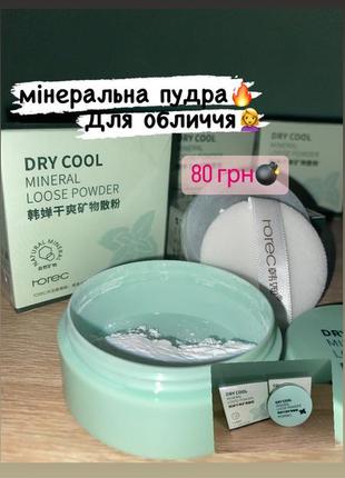 Минеральная пудра рассыпчатая rorec dry cool mineral loose powder, 5 r%