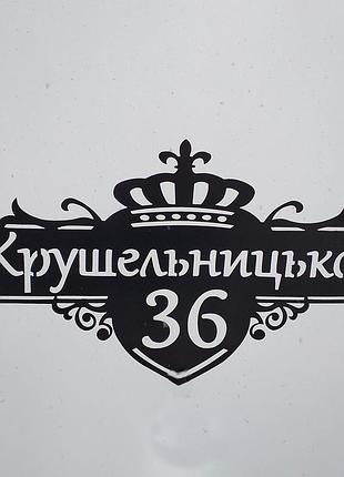 Адресная табличка на дом из металла, порошковая покраска