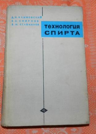 "технология спирта"