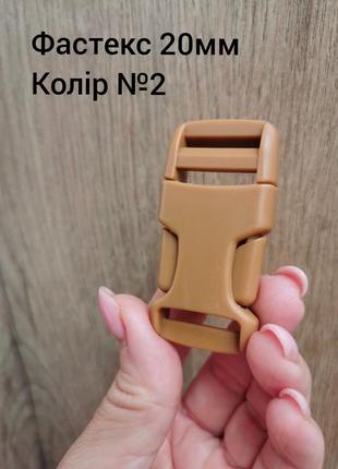 Фастекс 20мм, колір койот №2