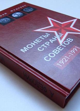 Монеты страны советов (каталог-ценник).федорин а.и. репринт