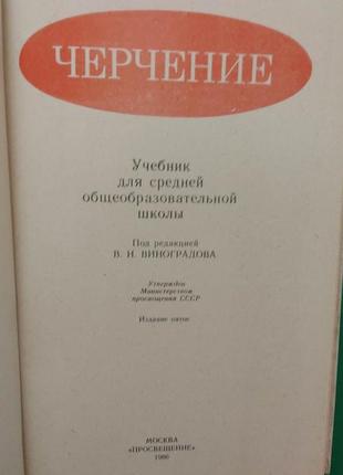 Черчение виноградова в.н. учебник для средней общеобразовательной школы книга б/у4 фото